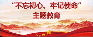 “不忘初心，牢記使命”主題教育