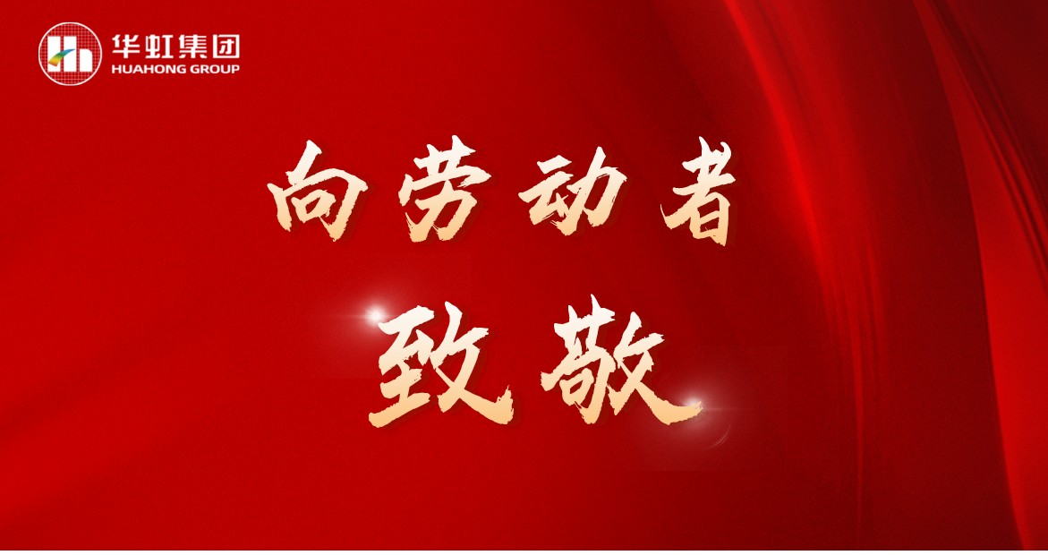 華虹人再次榮獲全國五一勞動獎！