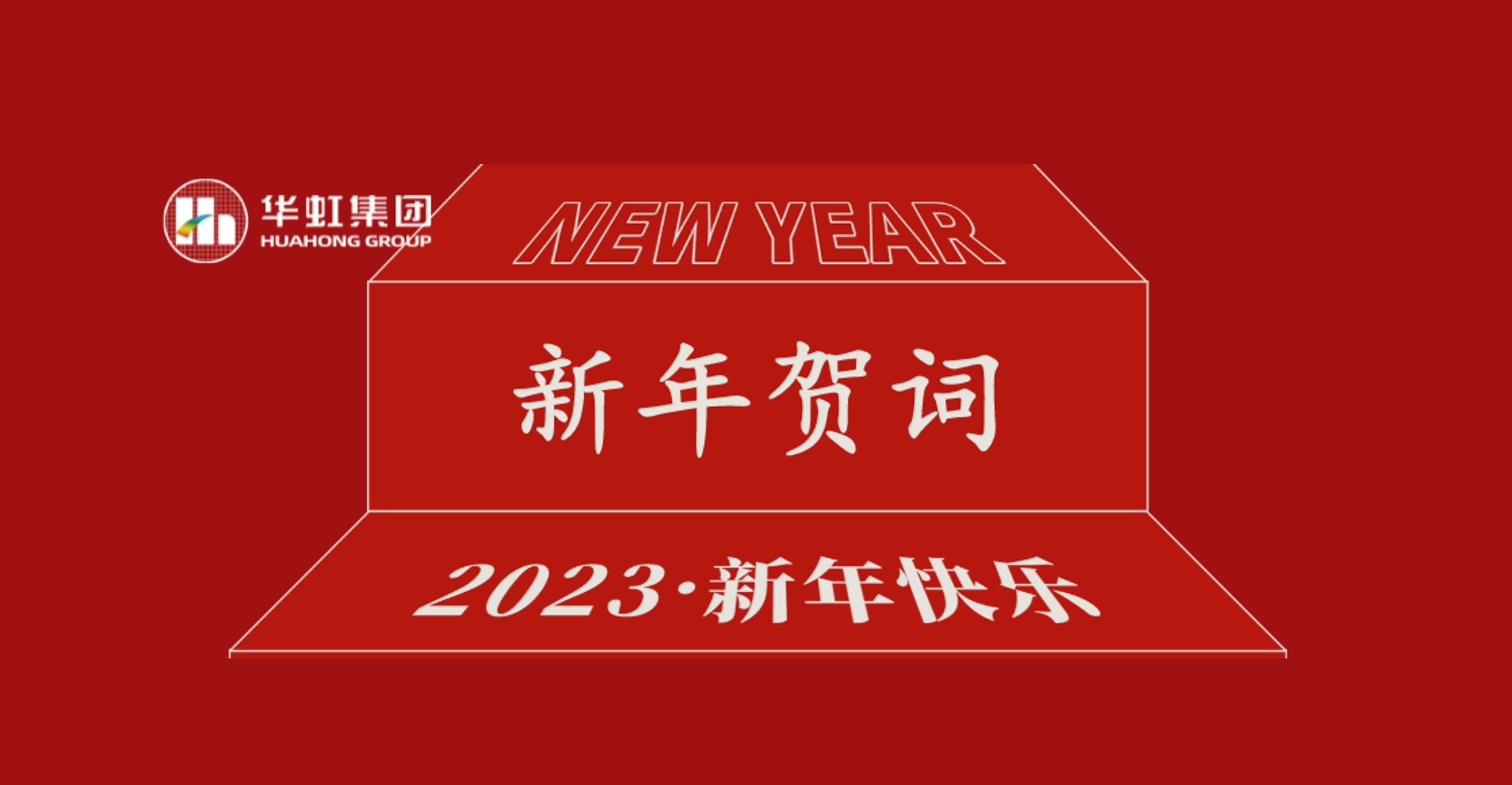華虹集團黨委書記、董事長張素心2023年新年賀詞