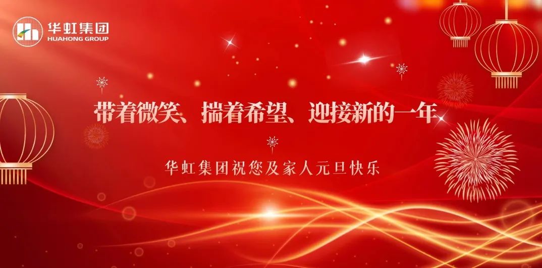 華虹集團黨委書記、董事長張素心2024年新年賀詞